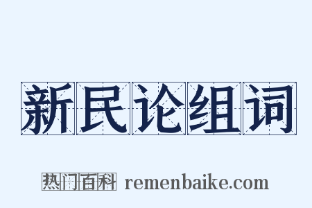 新民论组词是什么意思的图片